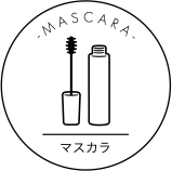 マスカラ