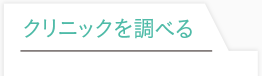 医療機関を調べる