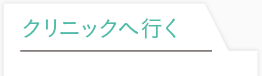 医療機関へ行く