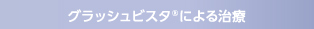 グラッシュビスタ®による治療