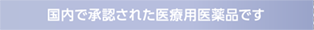 国内で承認された医療用医薬品です