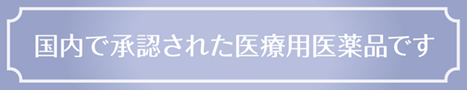 国内で承認された医療用医薬品です