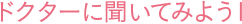 ドクターに聞いてみよう1