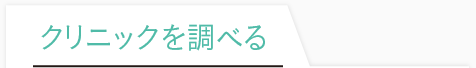 医療機関を調べる