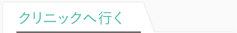 医療機関へ行く