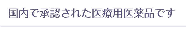 国内で承認された医療用医薬品です