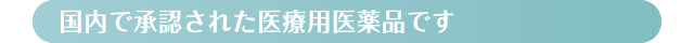 国内で承認された医療用医薬品です