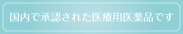 国内で承認された医療用医薬品です