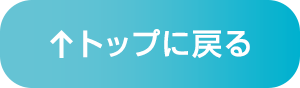 トップに戻る