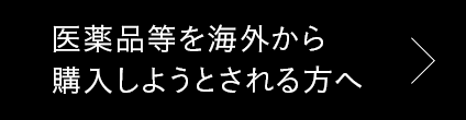 医薬品等を海外から購入しようとされる方へ