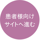 患者様向けサイトへ進む