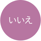 いいえ