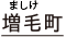 増毛町