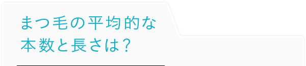 まつ毛の平均的な本数と長さは？
