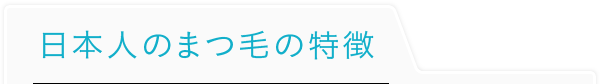 日本人のまつ毛の特徴